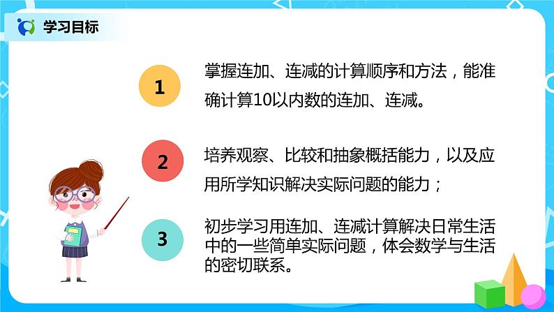 人教版数学一年级上册5.9《连加连减》课件+教学设计03