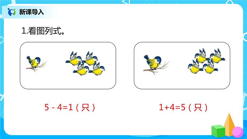 人教版数学一年级上册5.9《连加连减》课件+教学设计04