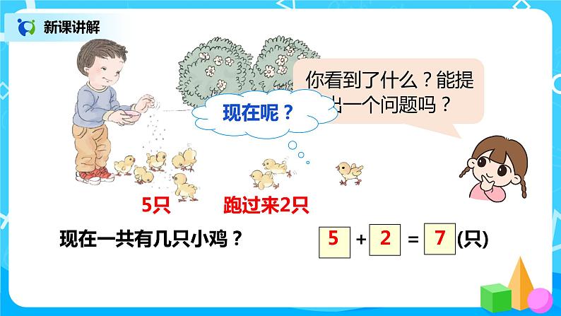 人教版数学一年级上册5.9《连加连减》课件+教学设计07