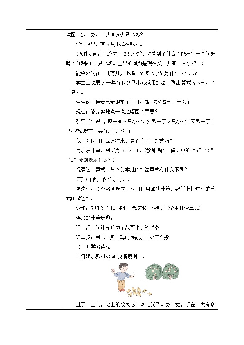 人教版数学一年级上册5.9《连加连减》课件+教学设计02