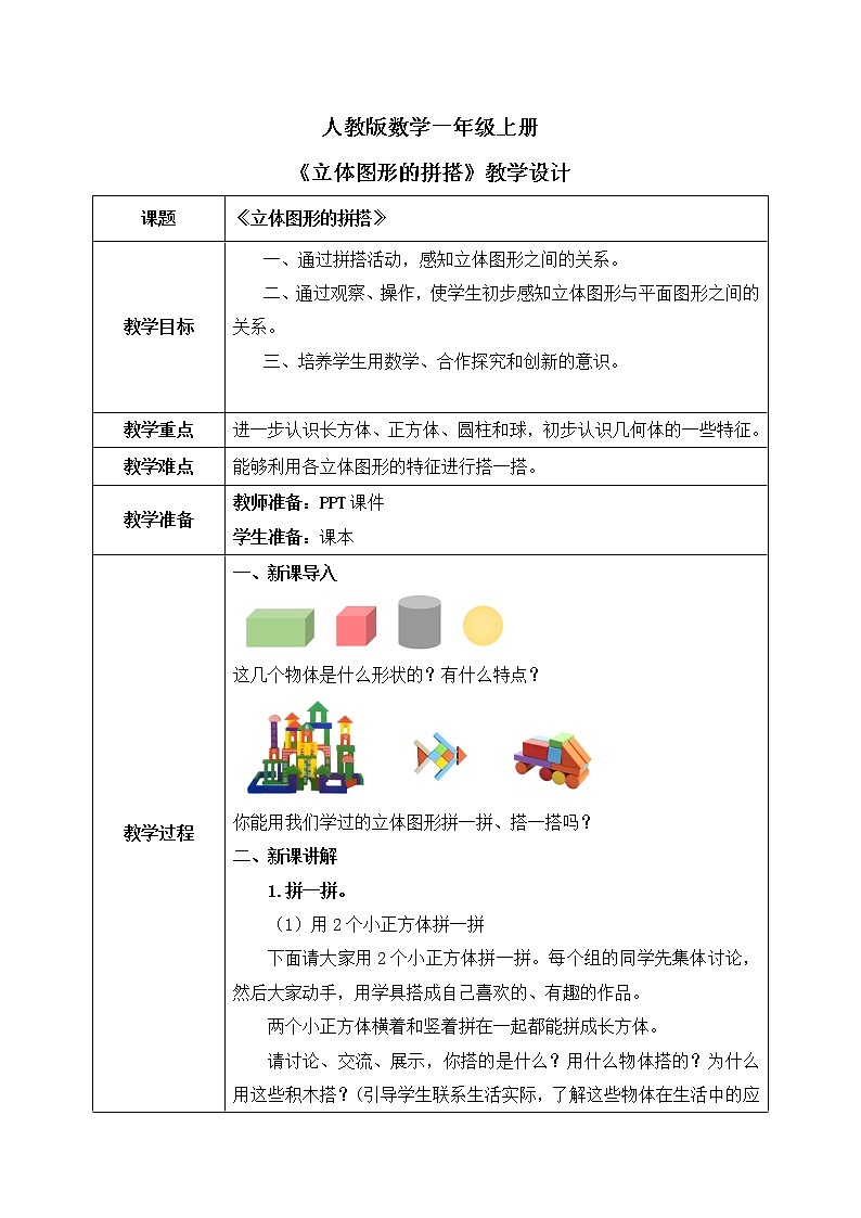 人教版数学一年级上册4.2《立体图形的拼搭》课件+教学设计01