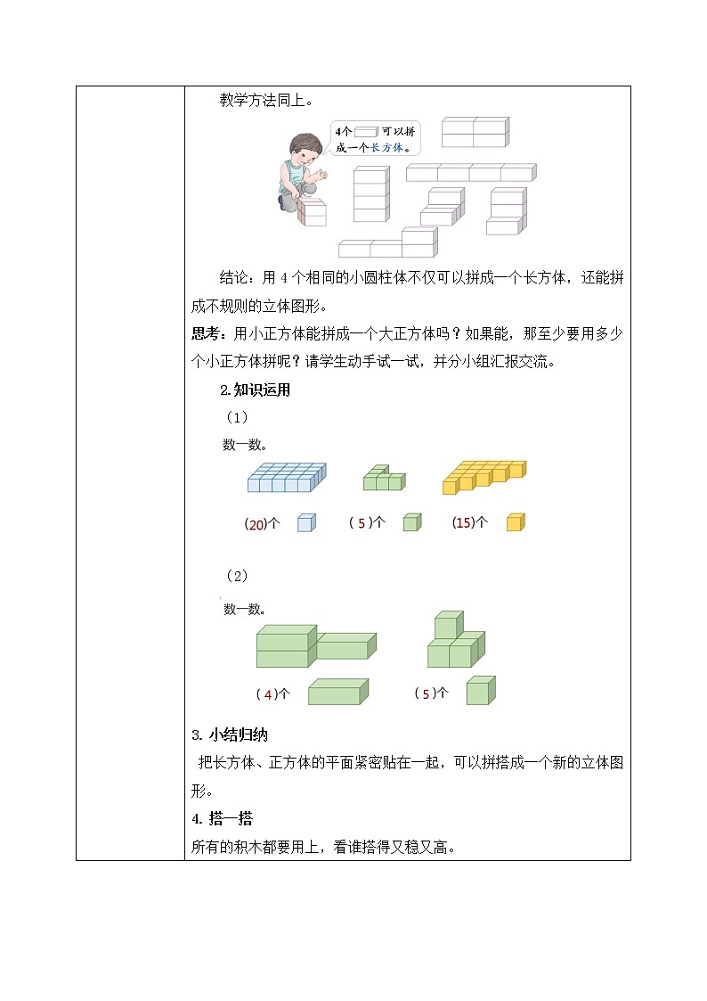 人教版数学一年级上册4.2《立体图形的拼搭》课件+教学设计03