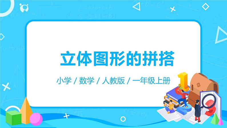 人教版数学一年级上册4.2《立体图形的拼搭》课件+教学设计01