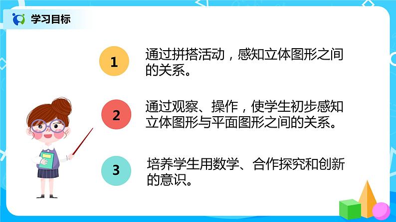 人教版数学一年级上册4.2《立体图形的拼搭》课件+教学设计03