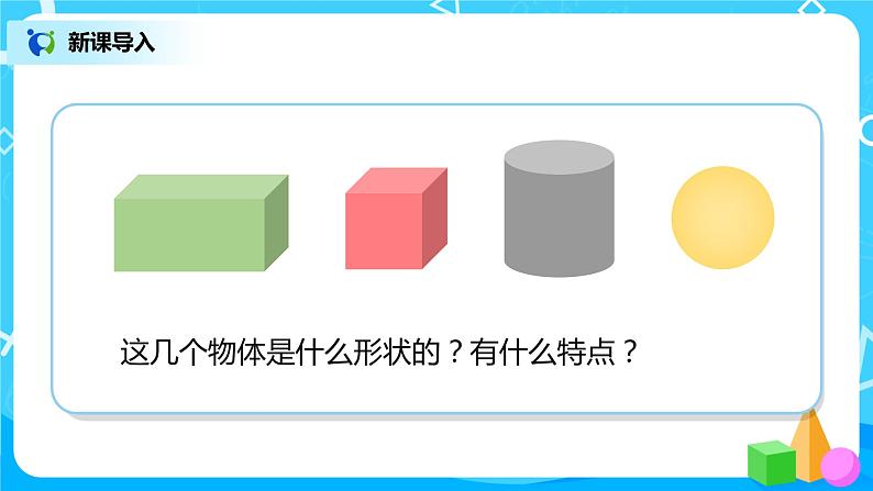 人教版数学一年级上册4.2《立体图形的拼搭》课件+教学设计04