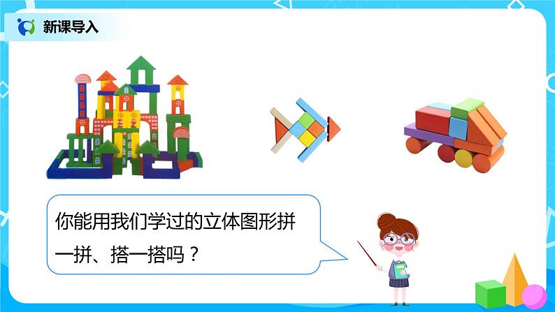 人教版数学一年级上册4.2《立体图形的拼搭》课件+教学设计05