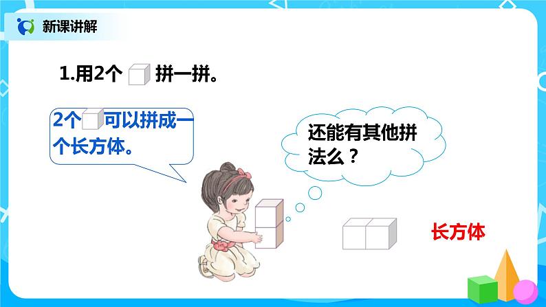 人教版数学一年级上册4.2《立体图形的拼搭》课件+教学设计06