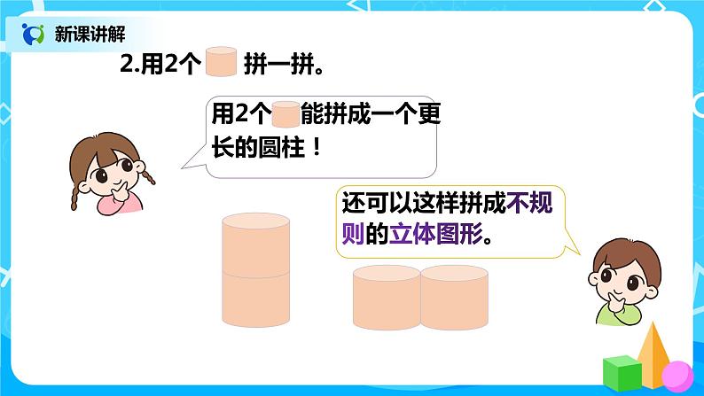 人教版数学一年级上册4.2《立体图形的拼搭》课件+教学设计07