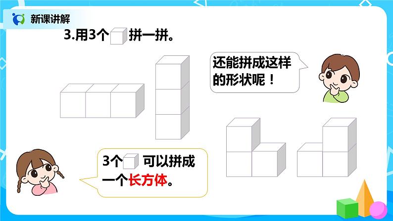 人教版数学一年级上册4.2《立体图形的拼搭》课件+教学设计08