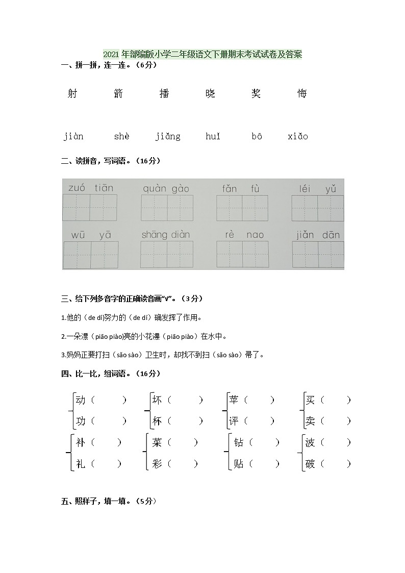 2021年部编版小学二年级语文下册期末考试试卷及答案第1页