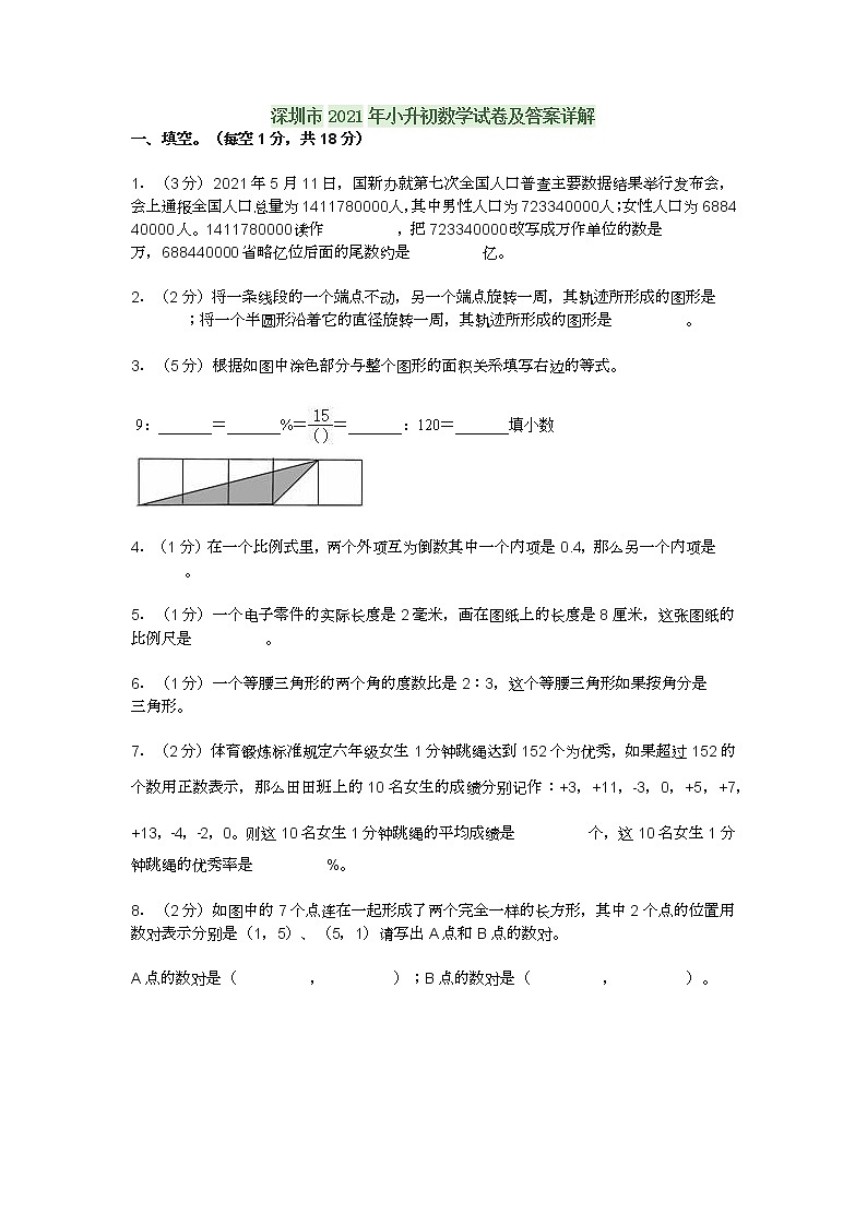 深圳市2021年小升初数学试卷及答案详解01