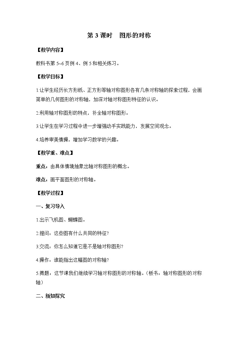 苏教版四年级数学下册第一单元平移旋转和轴对称第3课时图形的对称教案第1页