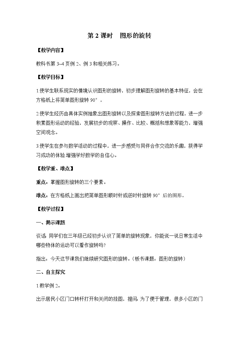 苏教版四年级数学下册第一单元平移旋转和轴对称第2课时图形的旋转教案第1页
