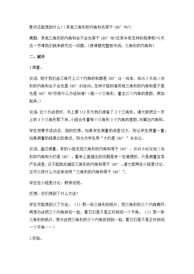 苏教版四年级数学下册第七单元三角形平行四边形和梯形第3课时三角形的内角和教案02