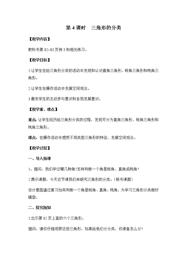 苏教版四年级数学下册第七单元三角形平行四边形和梯形第4课时三角形的分类教案01