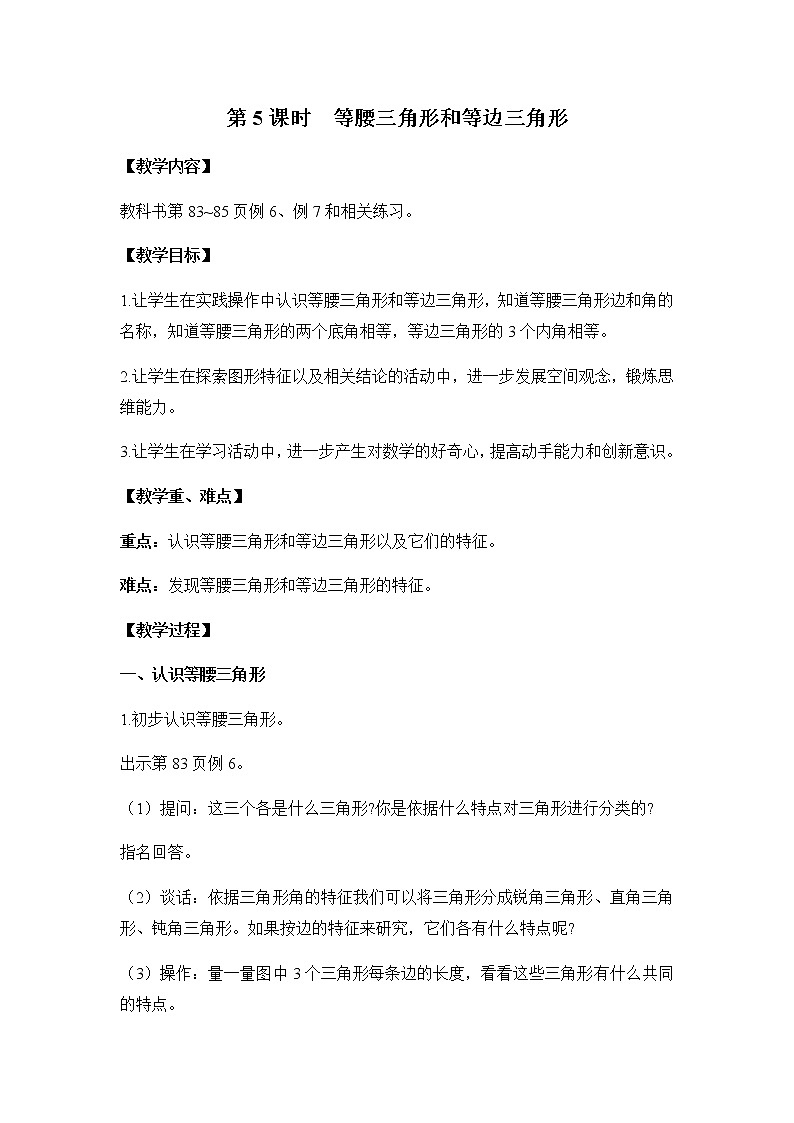 苏教版四年级数学下册第七单元三角形平行四边形和梯形第5课时等腰三角形和等边三角形教案第1页