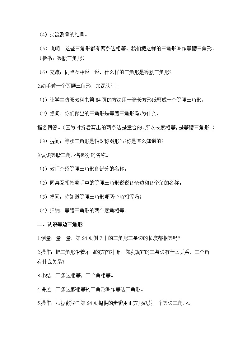 苏教版四年级数学下册第七单元三角形平行四边形和梯形第5课时等腰三角形和等边三角形教案第2页