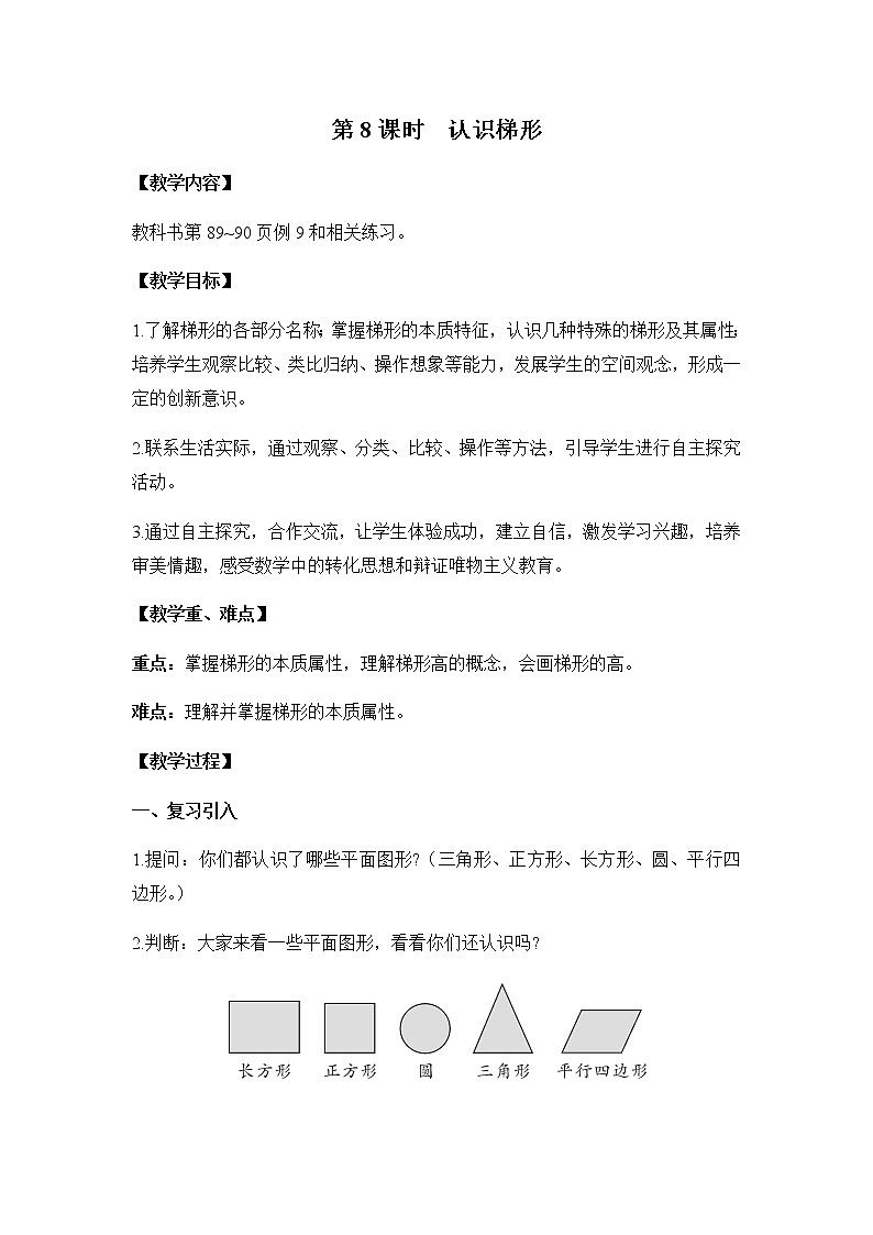 苏教版四年级数学下册第七单元三角形平行四边形和梯形第8课时认识梯形教案01