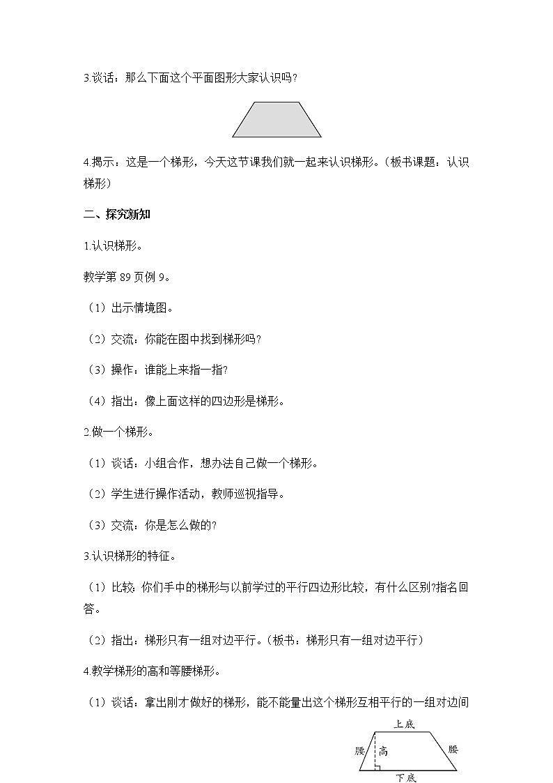 苏教版四年级数学下册第七单元三角形平行四边形和梯形第8课时认识梯形教案02