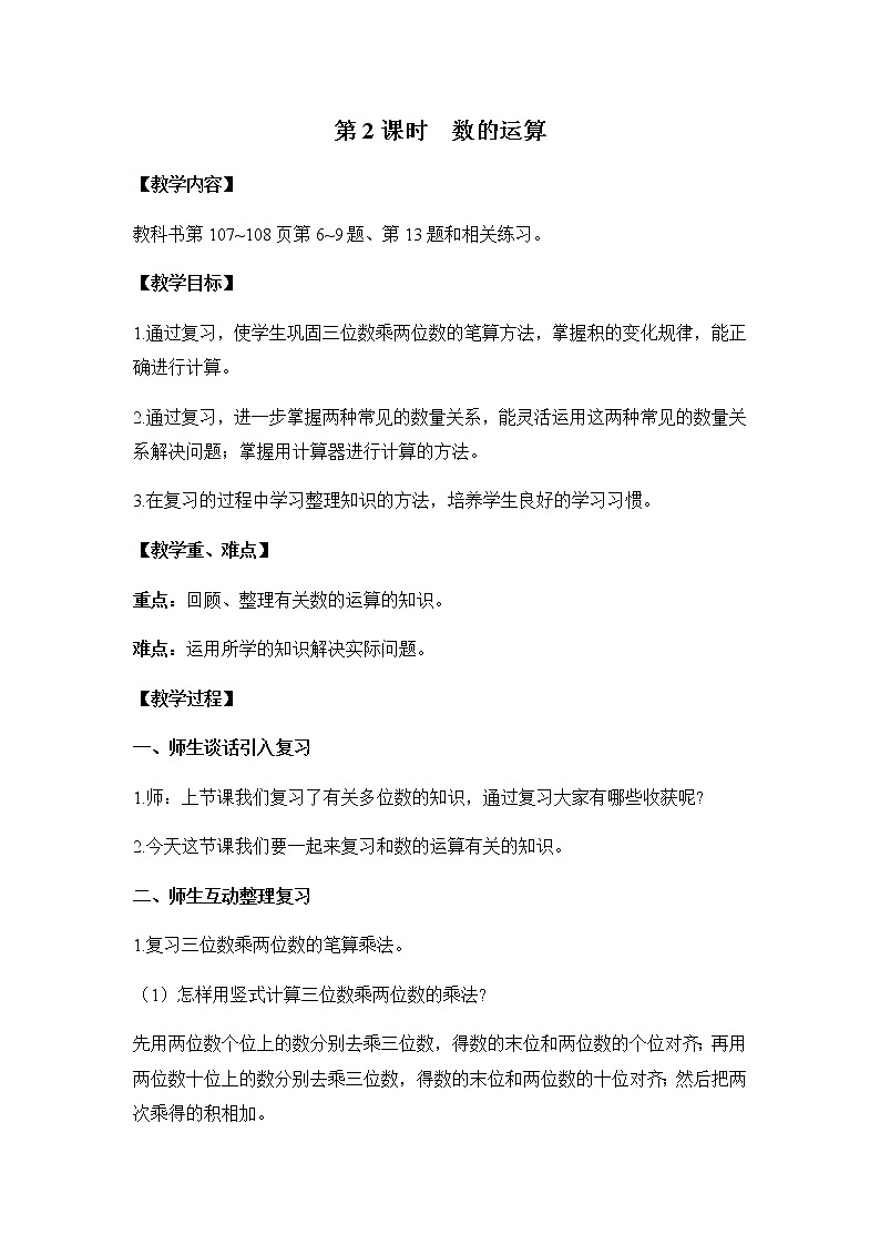 苏教版四年级数学下册第九单元整理与复习第2课时数的运算教案01