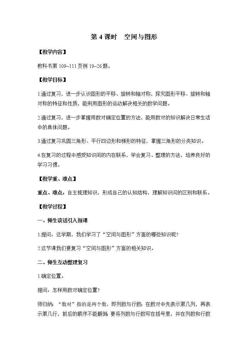 苏教版四年级数学下册第九单元整理与复习第4课时空间与图形教案01