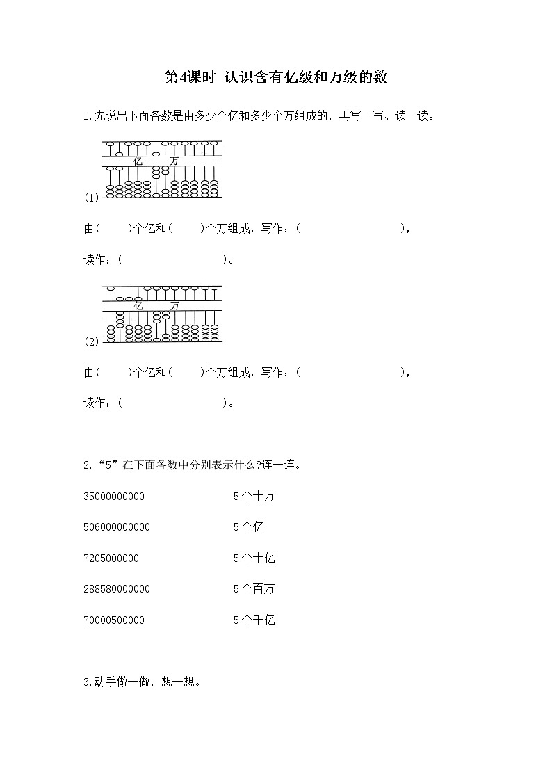 苏教版四年级数学下册第二单元认识多位数第4课时认识含有亿级和万级的数作业含答案第1页