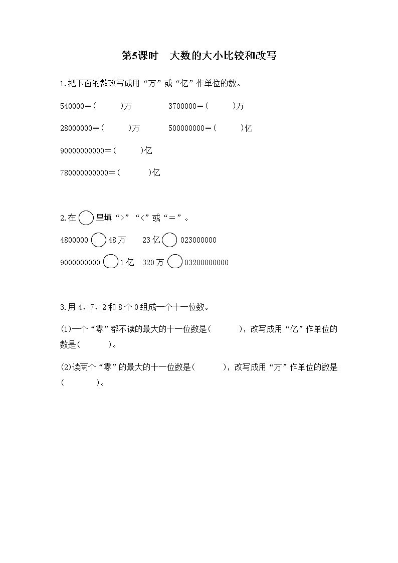 苏教版四年级数学下册第二单元认识多位数第5课时大数的大小比较和改写作业含答案01