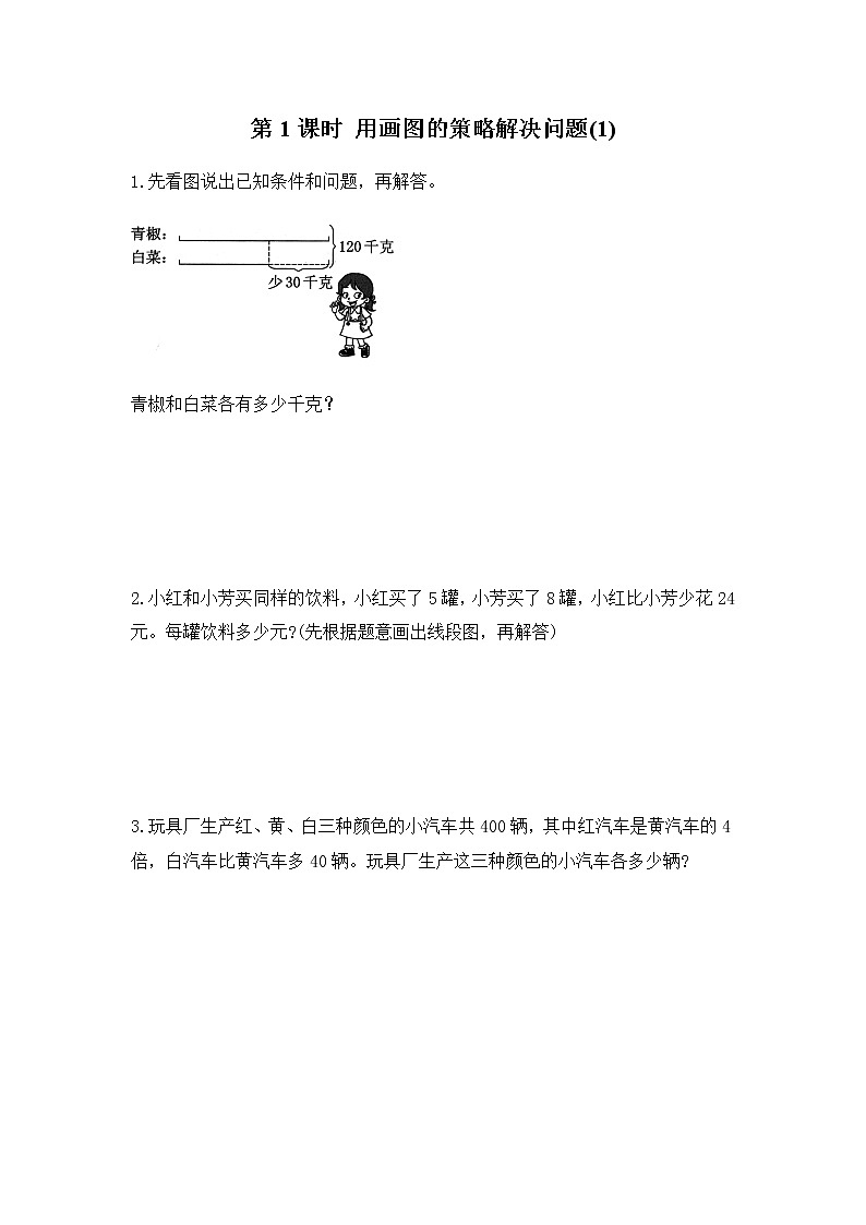 苏教版四年级数学下册第五单元解决问题的策略第1课时用画图的策略解决问题(1)作业含答案第1页