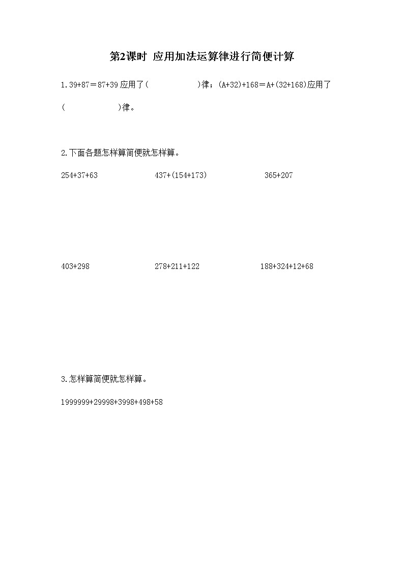 苏教版四年级数学下册第六单元运算律第2课时应用加法运算律进行简便计算作业含答案第1页