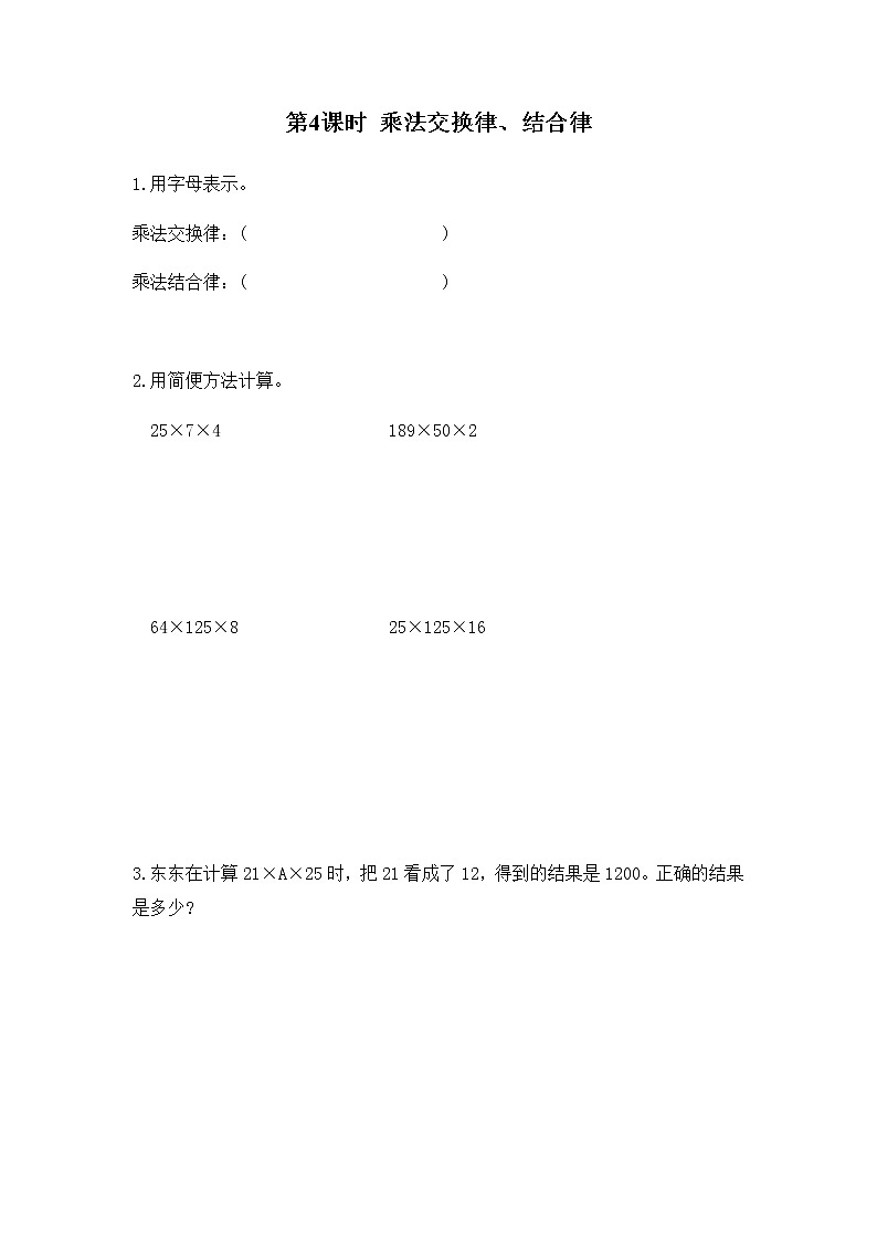 苏教版四年级数学下册第六单元运算律第4课时乘法交换律结合律作业含答案第1页