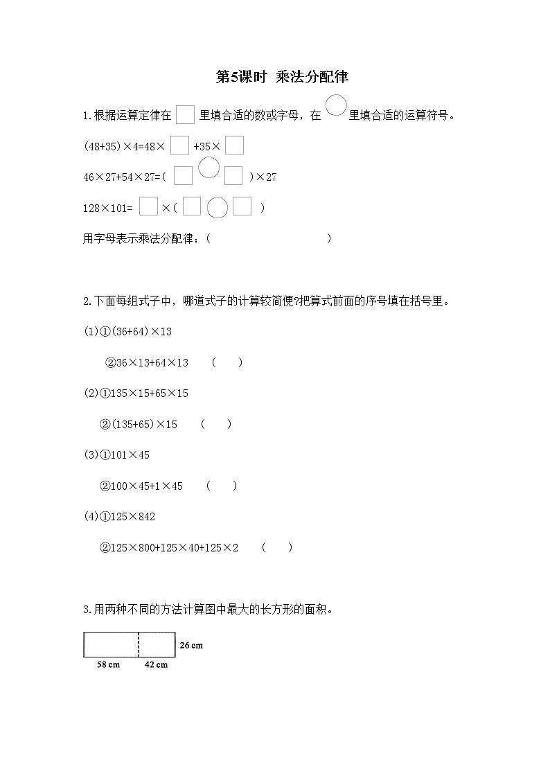 苏教版四年级数学下册第六单元运算律第5课时乘法分配律作业含答案第1页