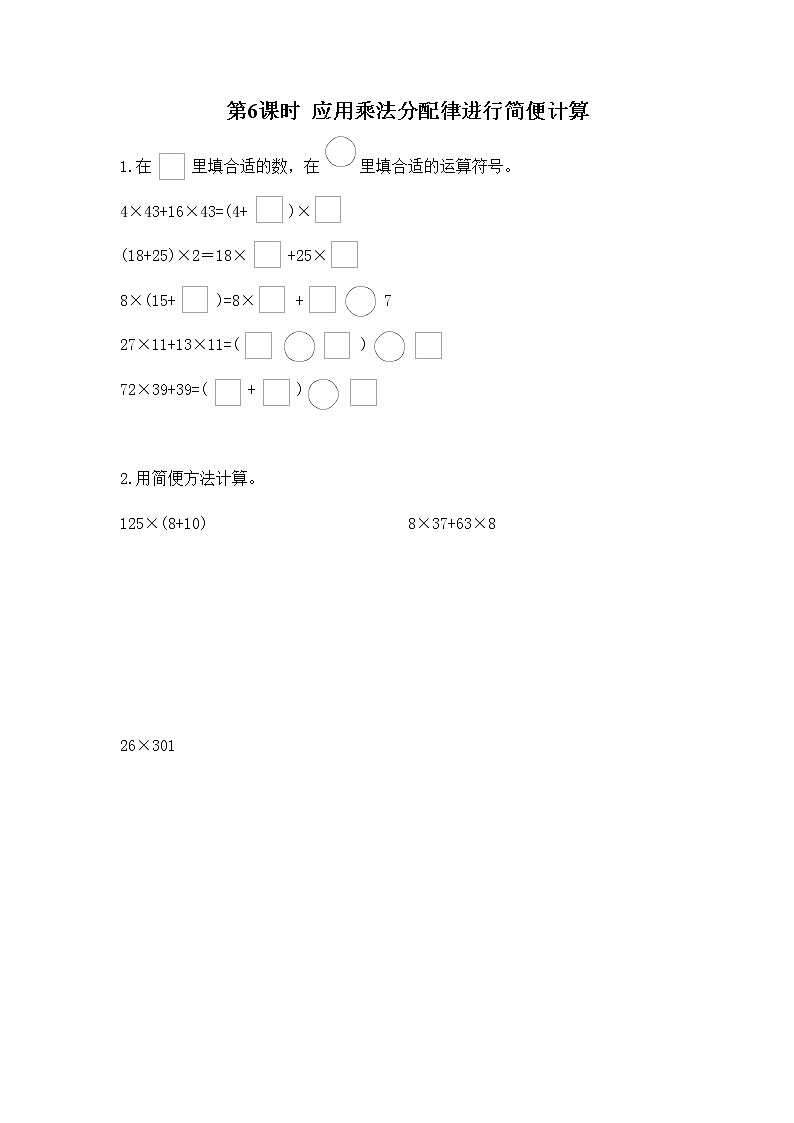 苏教版四年级数学下册第六单元运算律第6课时应用乘法分配律进行简便计算作业含答案第1页