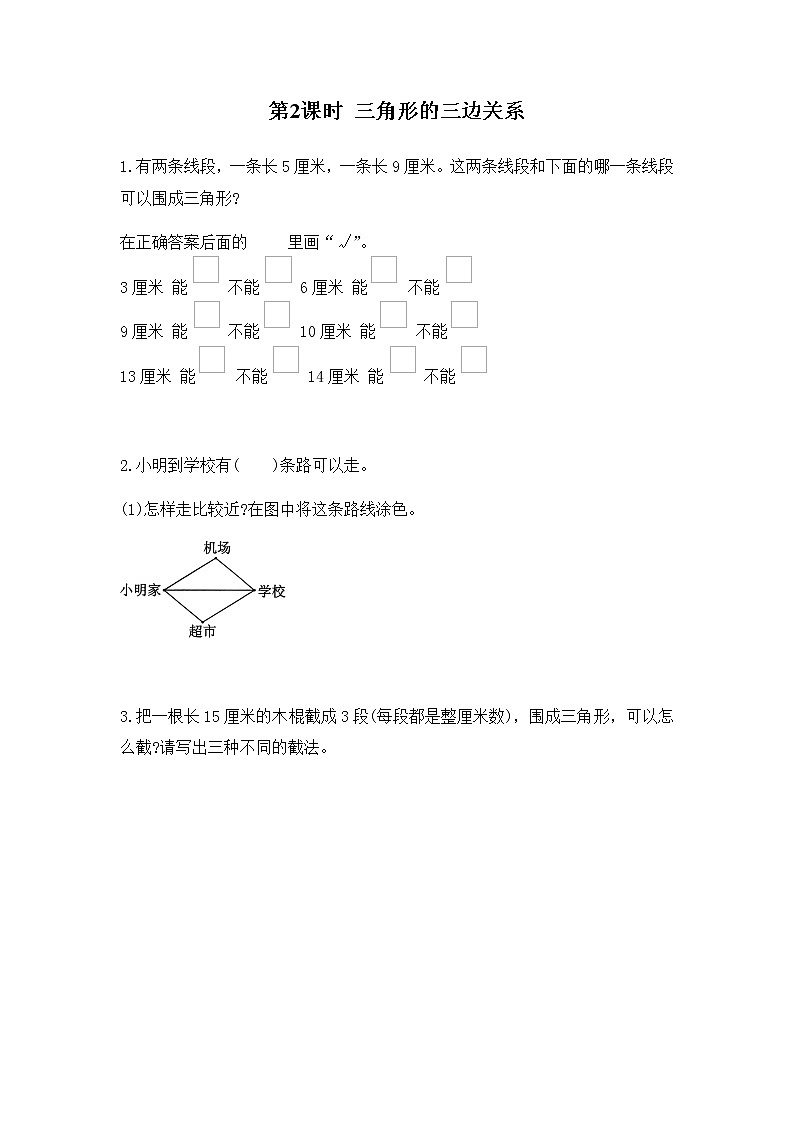 苏教版四年级数学下册第七单元三角形平行四边形和梯形第2课时三角形的三边关系作业含答案01