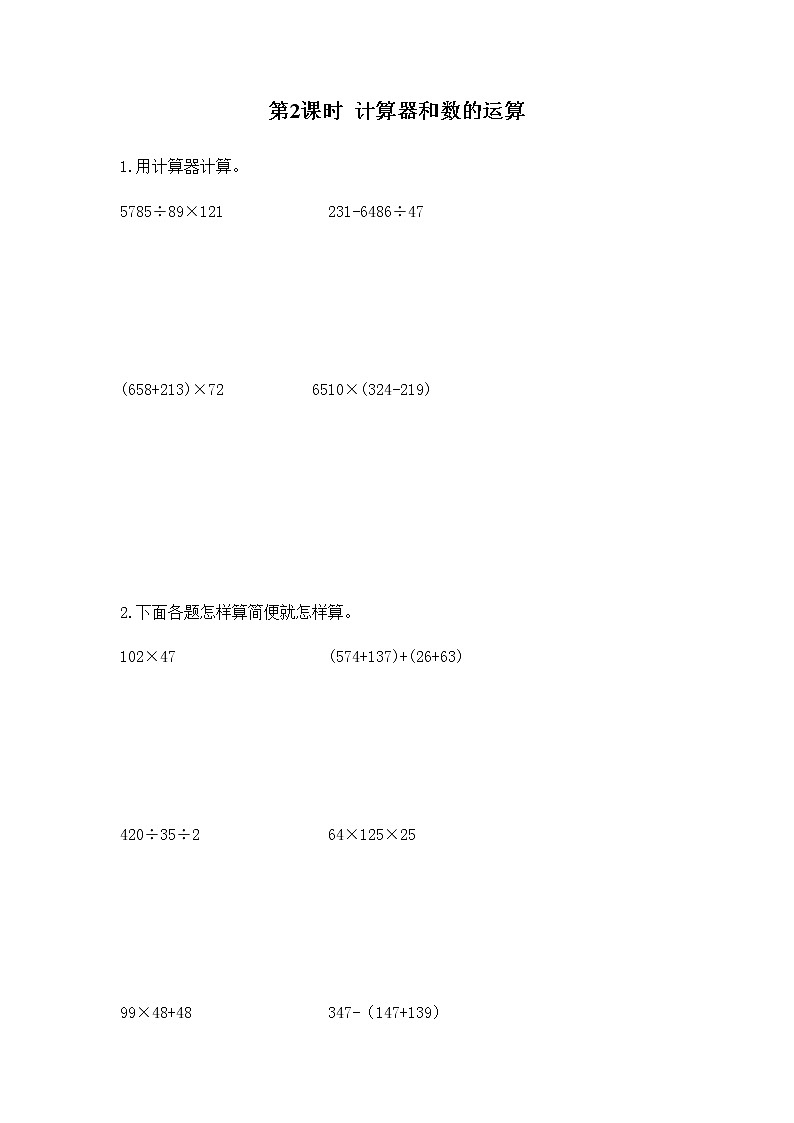 苏教版四年级数学下册第九单元整理与复习第2课时计算器和数的运算作业含答案01