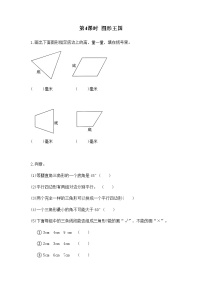 苏教版四年级数学下册第九单元整理与复习第4课时图形王国作业含答案