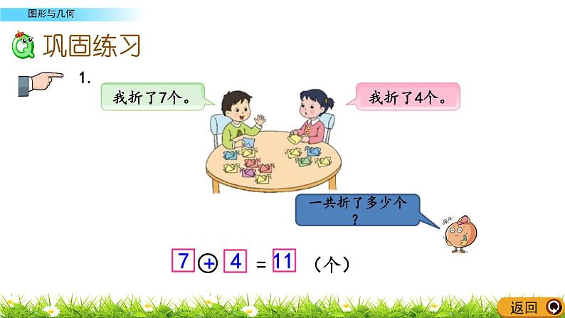 11.4苏教版数学一年级上册第十一单元《综合复习》之图形与几何PPT课件第6页