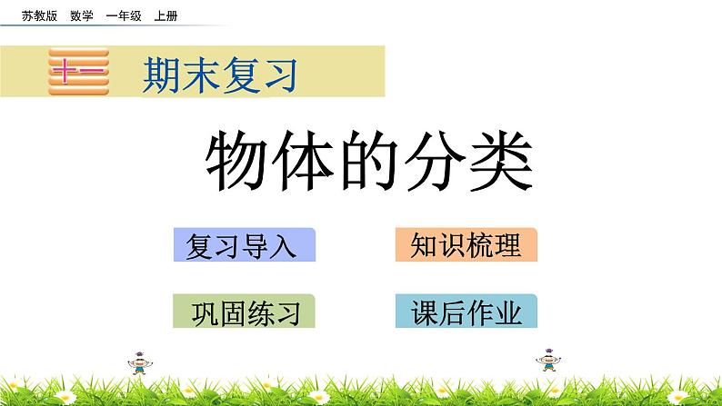 11.3 苏教版数学一年级上册第十一单元《综合复习》之物体的分类PPT课件01