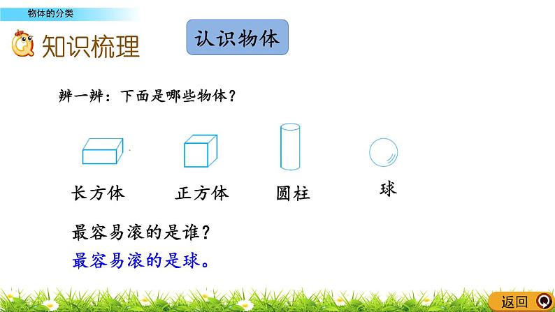 11.3 苏教版数学一年级上册第十一单元《综合复习》之物体的分类PPT课件04