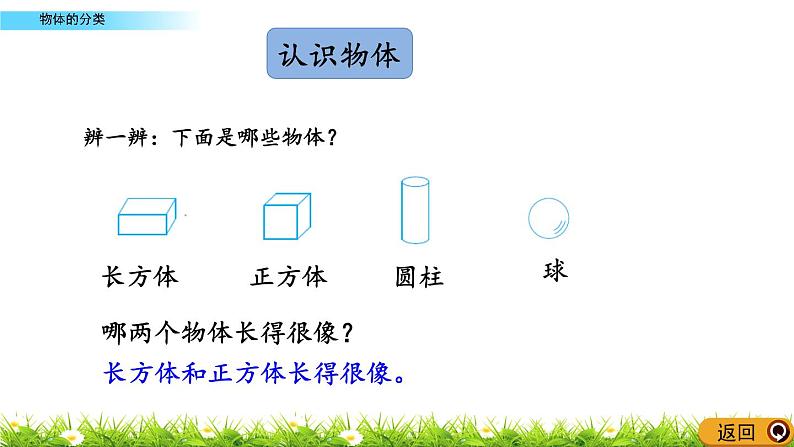 11.3 苏教版数学一年级上册第十一单元《综合复习》之物体的分类PPT课件06