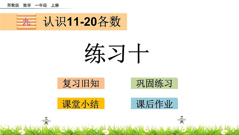 9.4苏教版数学一年级上册第九单元《认识11~20各数》-课后练习PPT课件第1页