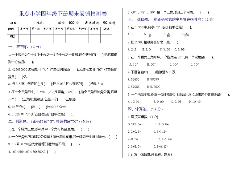 2022年重点小学四年级数学下册期末易错检测卷第1页