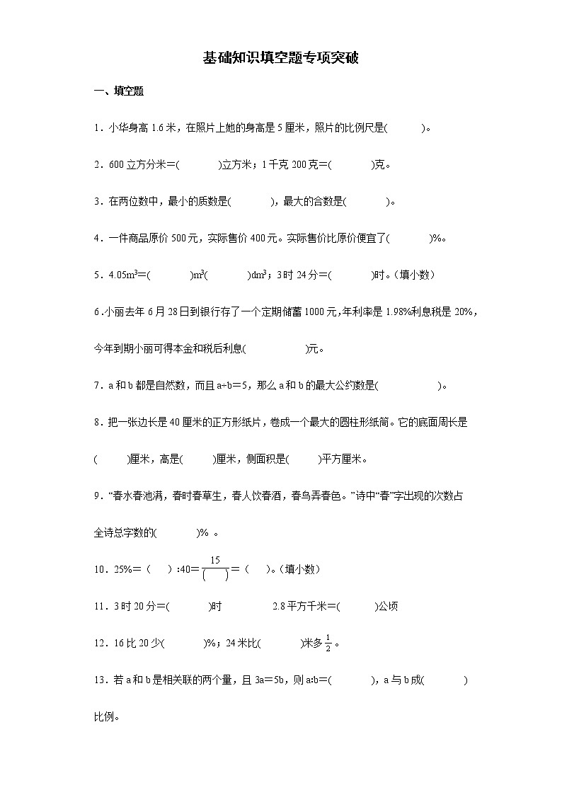 基础知识填空题专项突破练习-2022年小学数学小升初复习第1页