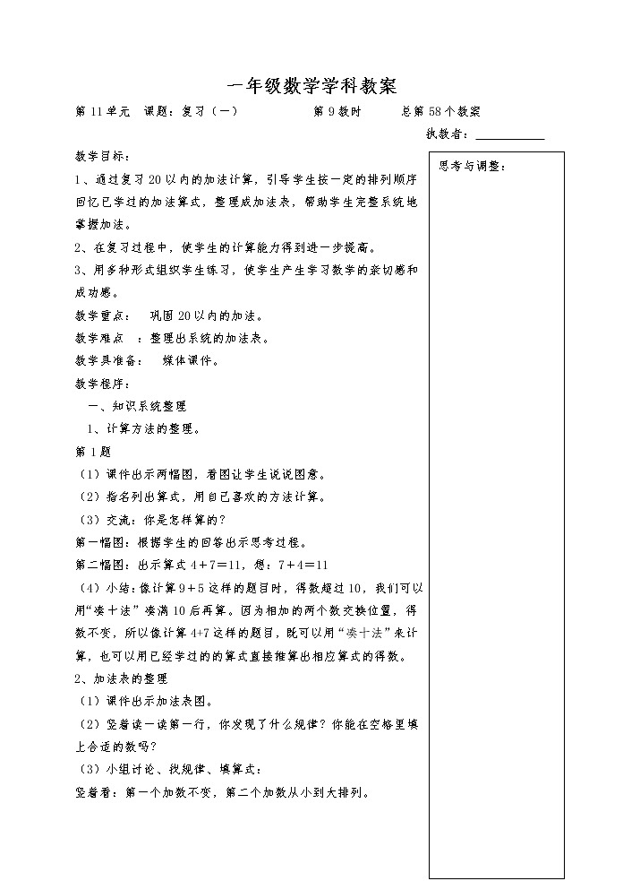 苏教版一年级数学上册第十一单元《总复习》教案01
