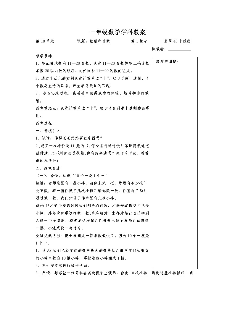 苏教版一年级数学上册第九单元《认识11~20各数》教案01