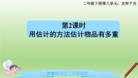 小学数学人教版二年级下册8 克和千克课文配套ppt课件