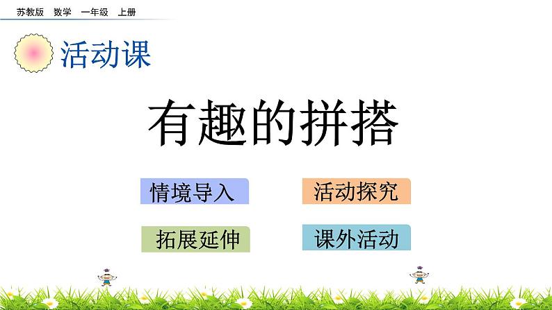 2022年苏教版一年级上册数学第六单元 6.2 有趣的拼搭  课件+教案+学案+课时练习+素材01