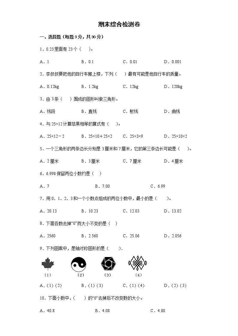 期末综合检测卷--2021-2022学年小学数学四年级下册（含答案）第1页