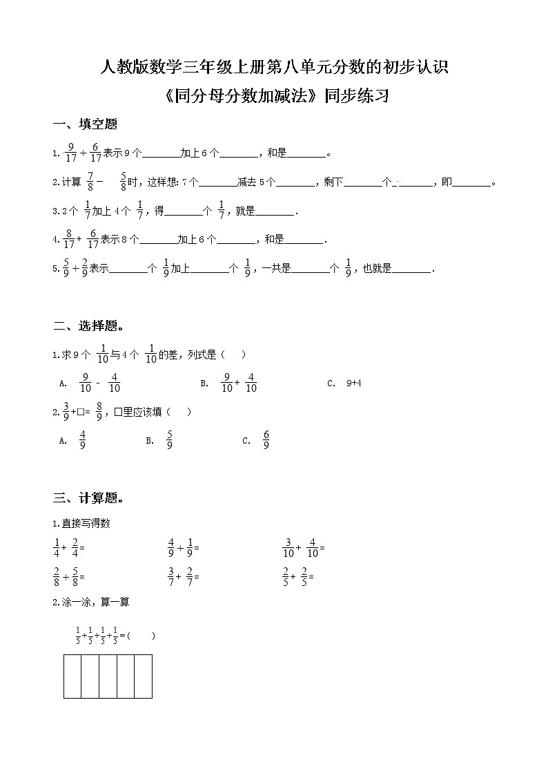 人教版数学三年级上册第八单元第五课时《同分母分数加减法》课件+教案+同步练习（含答案）01