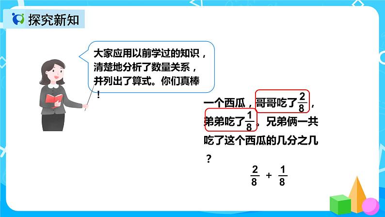人教版数学三年级上册第八单元第五课时《同分母分数加减法》课件+教案+同步练习（含答案）04