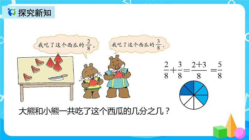 人教版数学三年级上册第八单元第五课时《同分母分数加减法》课件+教案+同步练习（含答案）06